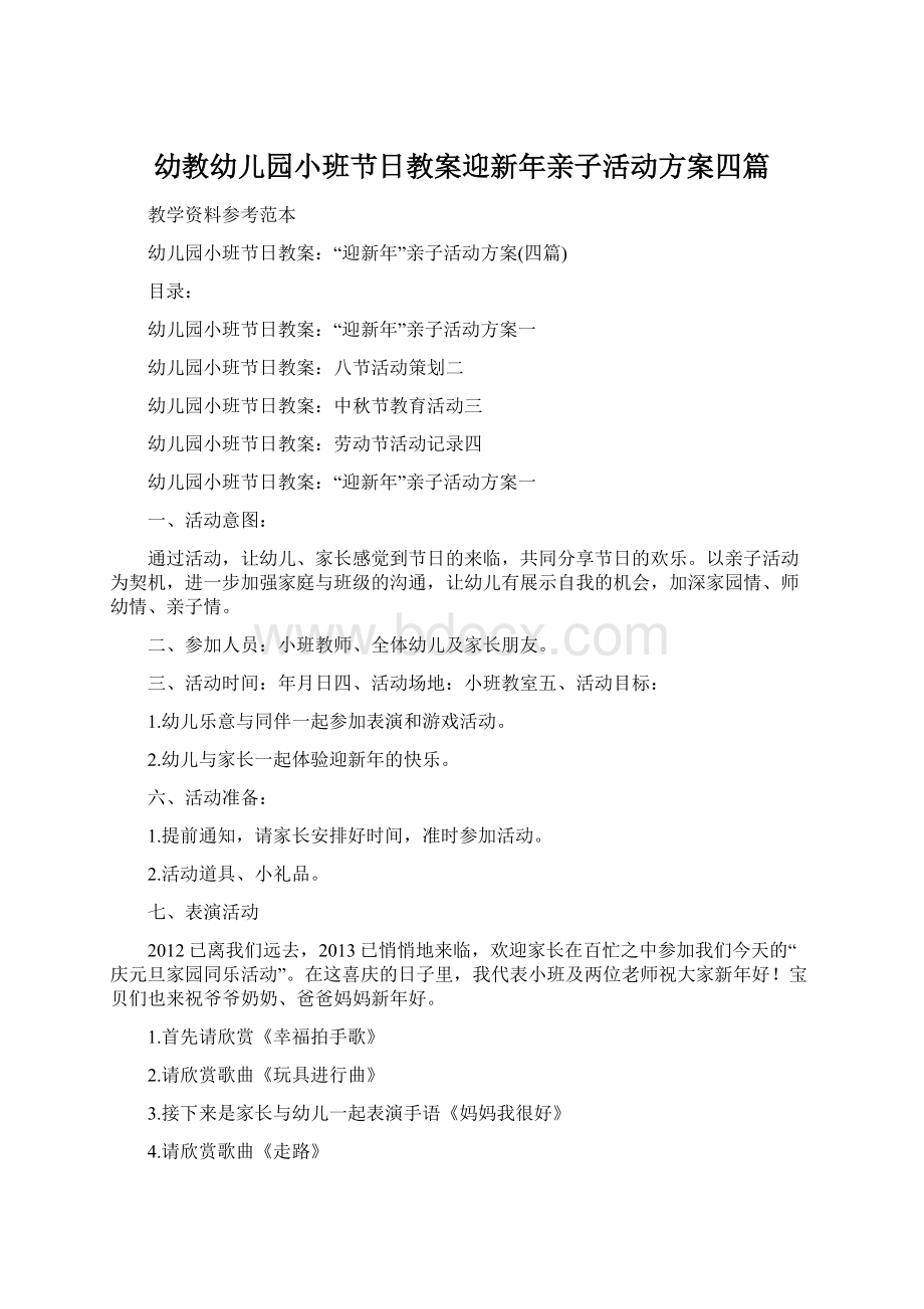 幼教幼儿园小班节日教案迎新年亲子活动方案四篇Word文档格式.docx_第1页