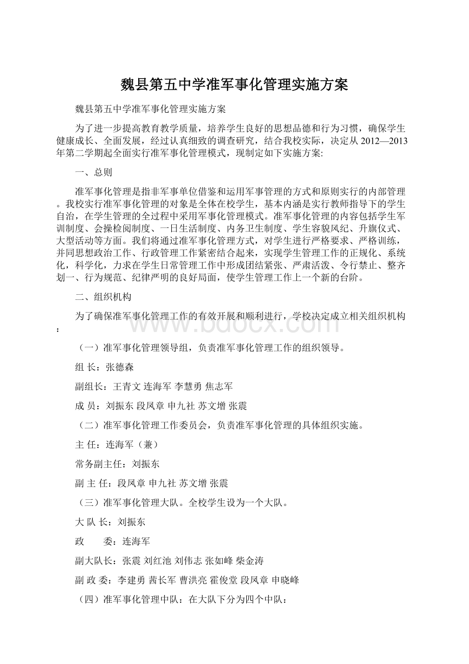 魏县第五中学准军事化管理实施方案.docx_第1页