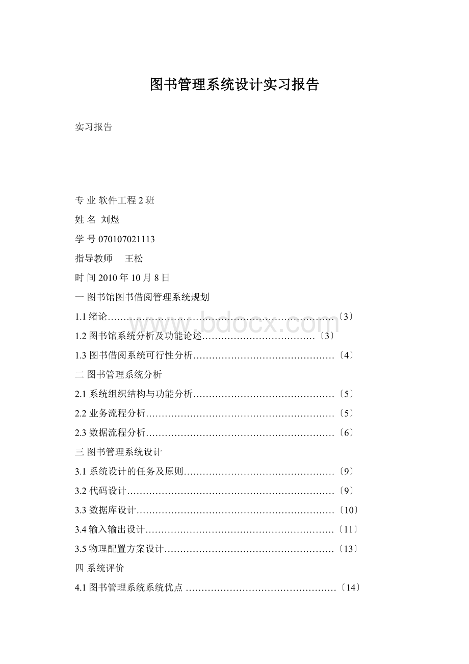 图书管理系统设计实习报告Word格式.docx