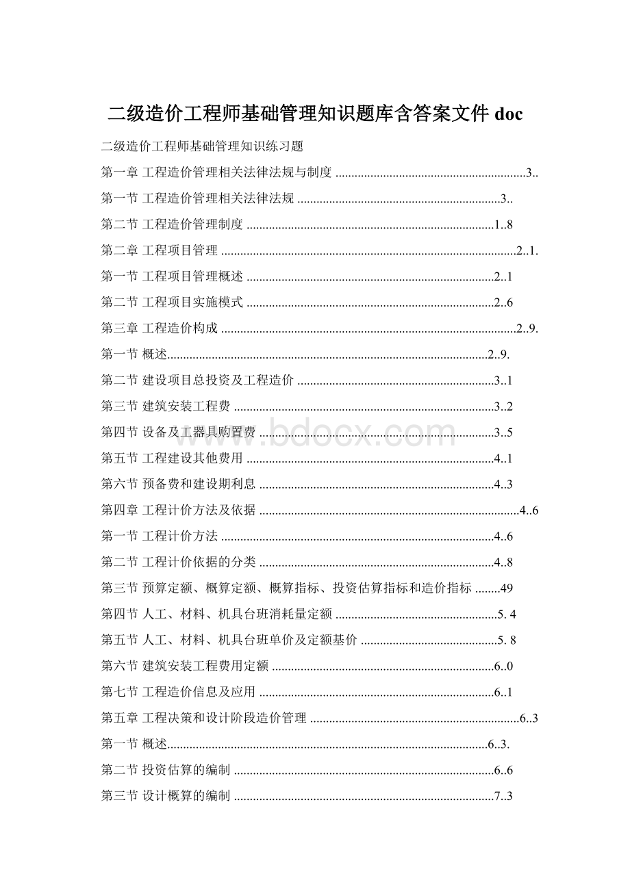 二级造价工程师基础管理知识题库含答案文件doc.docx_第1页