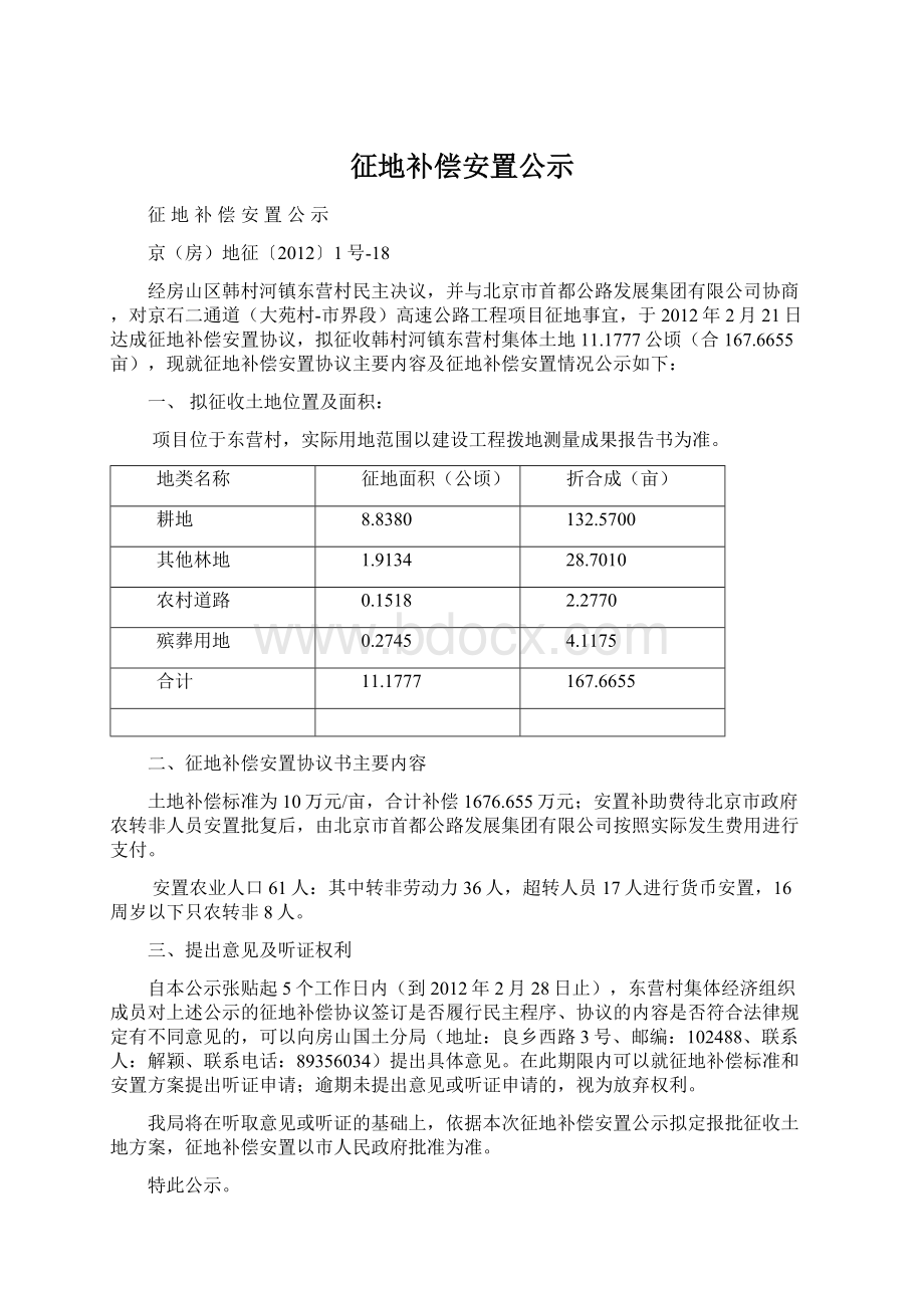 征地补偿安置公示Word文档下载推荐.docx