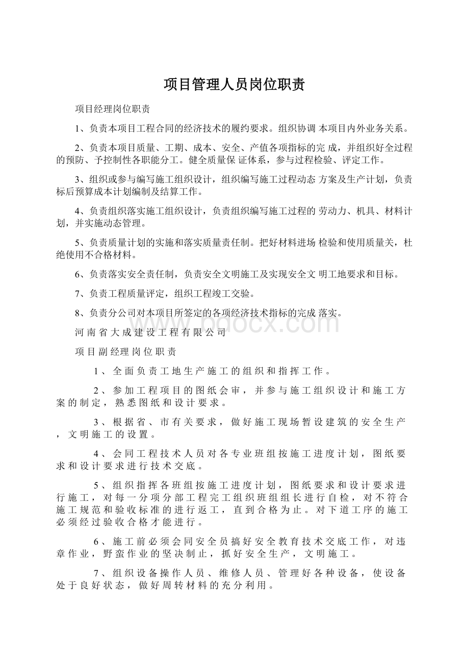 项目管理人员岗位职责Word文档下载推荐.docx_第1页