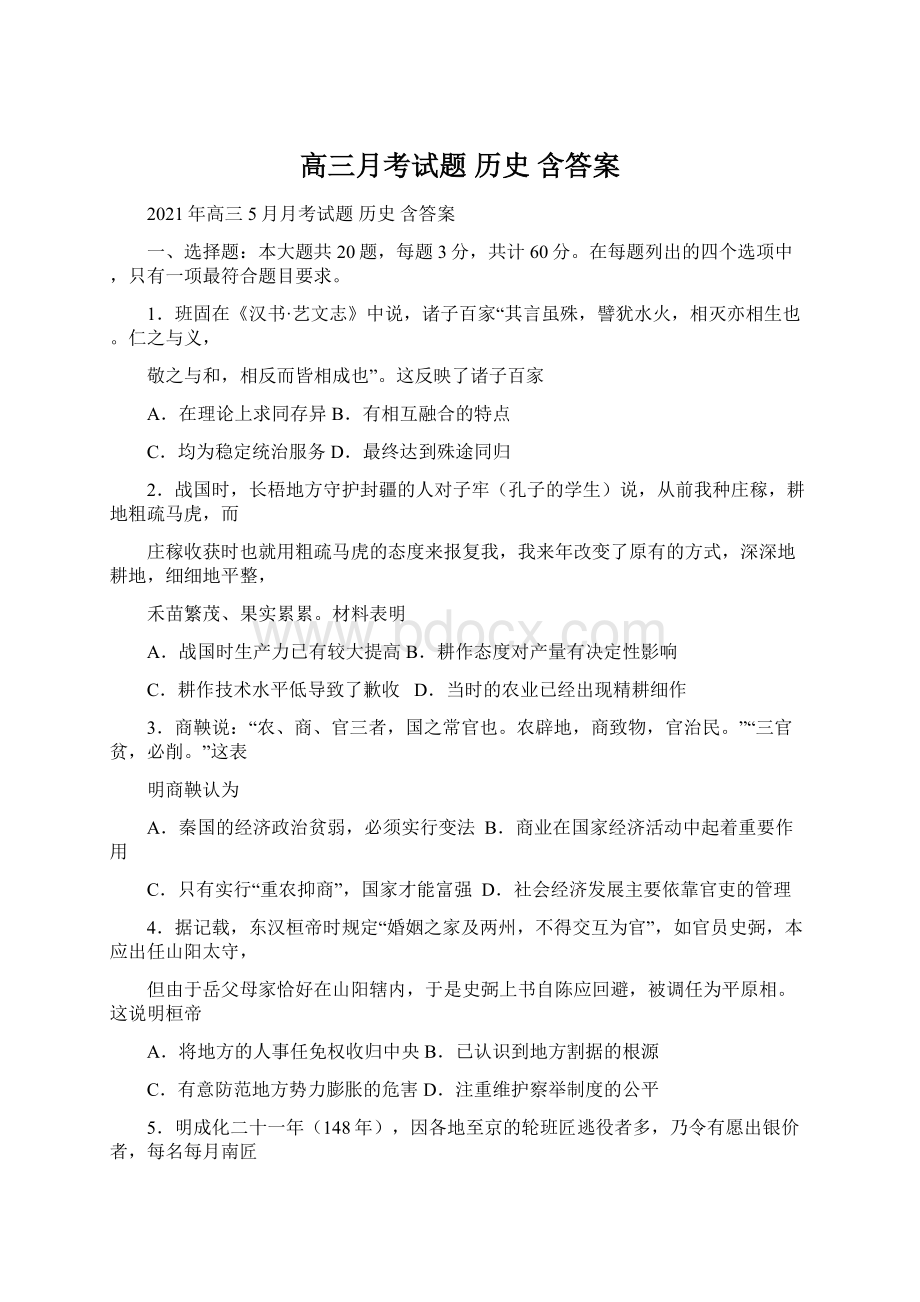 高三月考试题 历史 含答案.docx