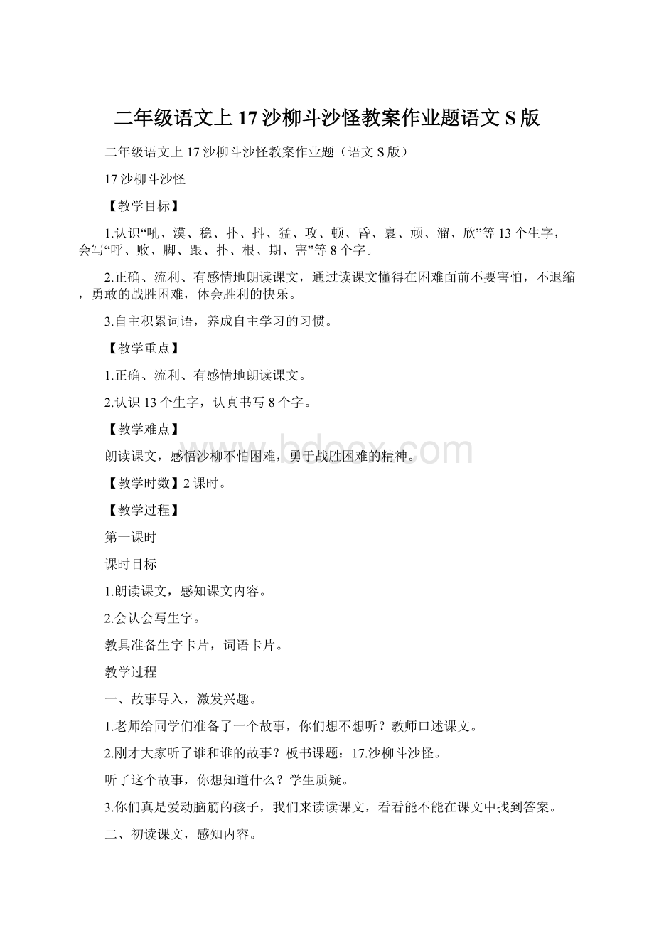 二年级语文上17沙柳斗沙怪教案作业题语文S版Word格式文档下载.docx_第1页