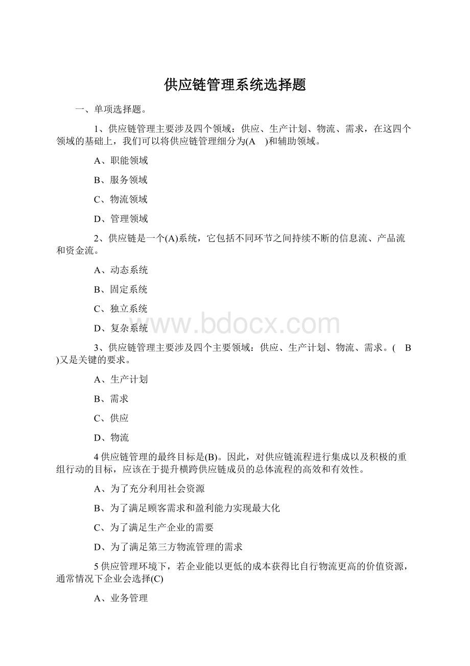 供应链管理系统选择题Word文件下载.docx