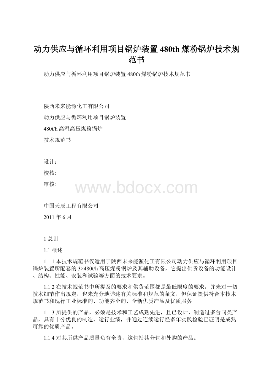 动力供应与循环利用项目锅炉装置480th煤粉锅炉技术规范书.docx_第1页