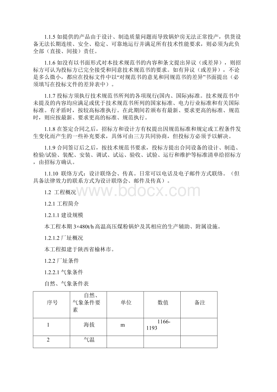 动力供应与循环利用项目锅炉装置480th煤粉锅炉技术规范书.docx_第2页