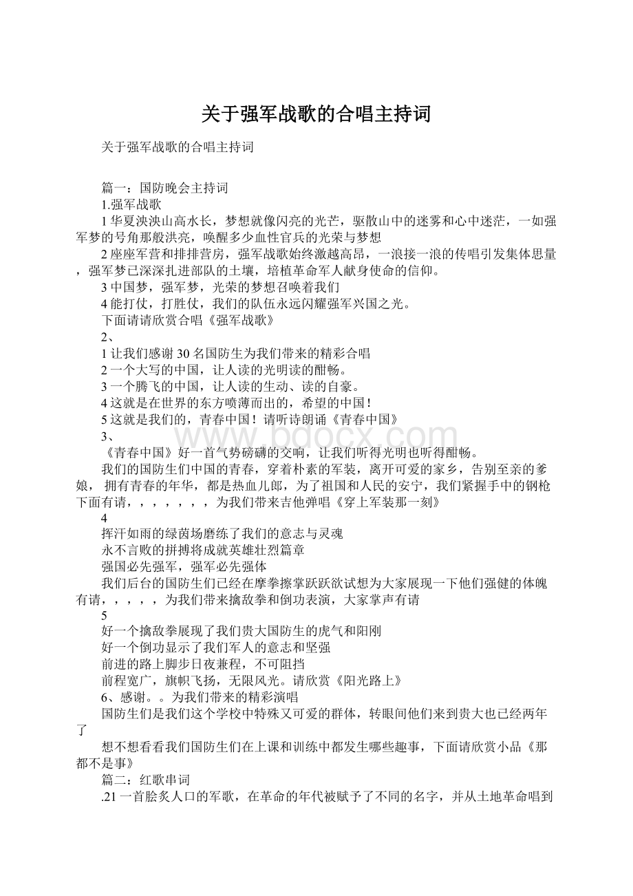 关于强军战歌的合唱主持词.docx