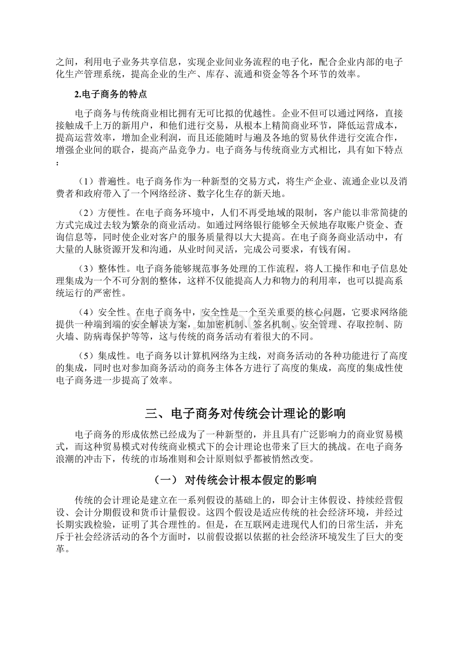 电子商务环境下的会计确认发展研究报告Word格式文档下载.docx_第3页