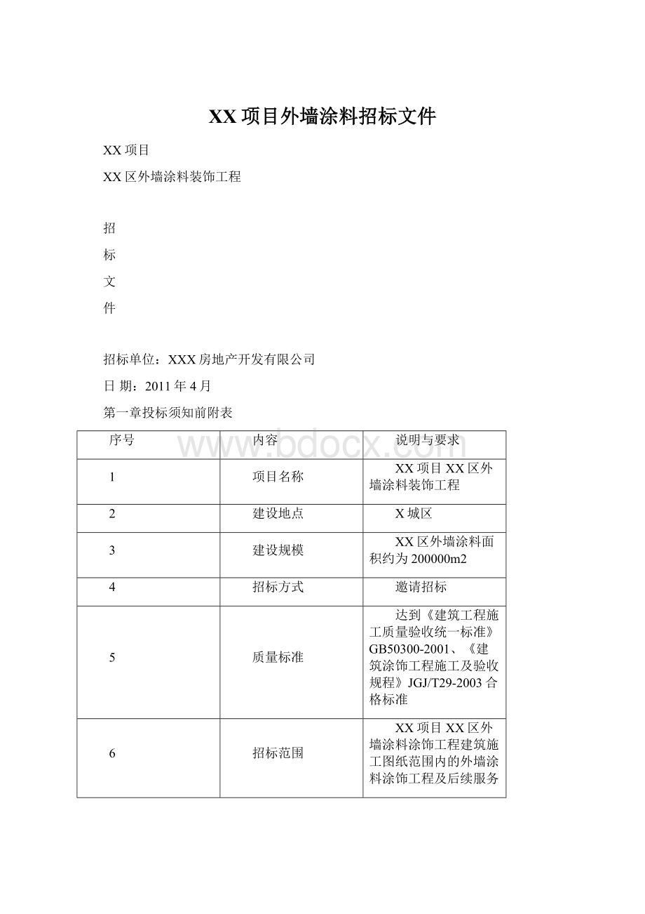 XX项目外墙涂料招标文件Word文档下载推荐.docx