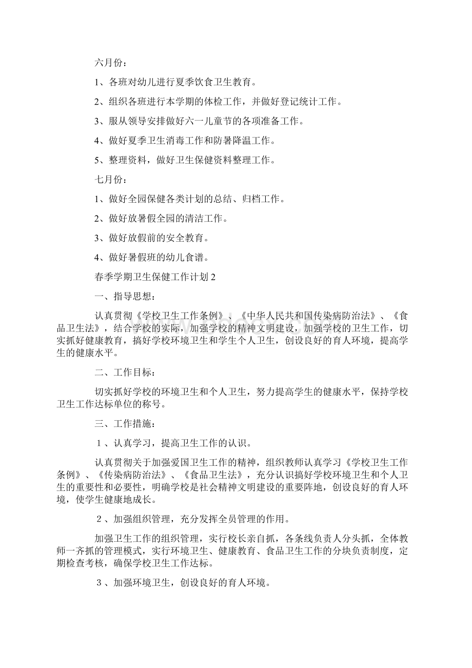 春季学期卫生保健工作计划Word格式.docx_第2页