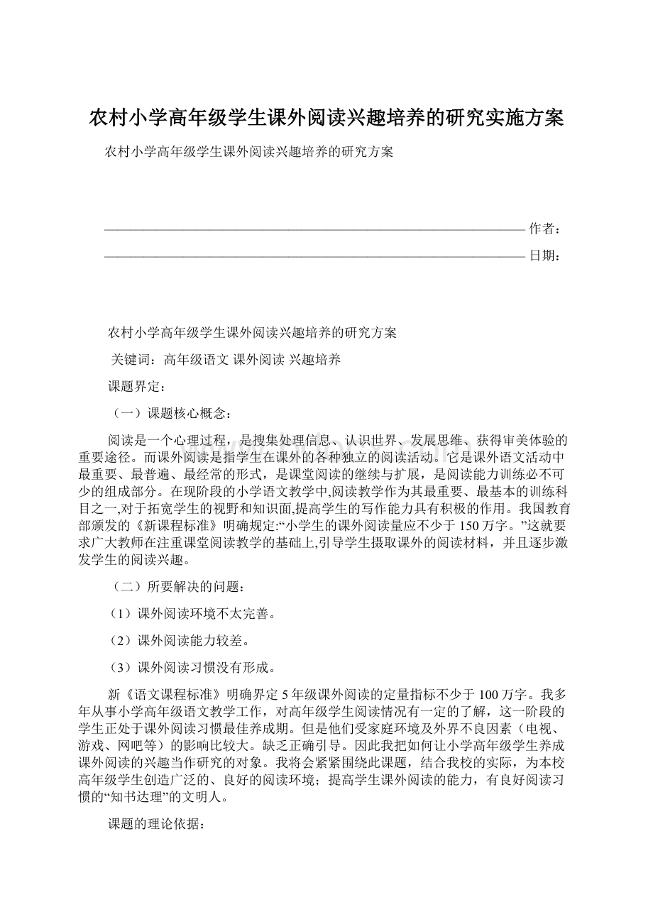 农村小学高年级学生课外阅读兴趣培养的研究实施方案Word文档下载推荐.docx_第1页