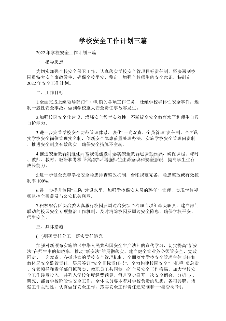 学校安全工作计划三篇文档格式.docx