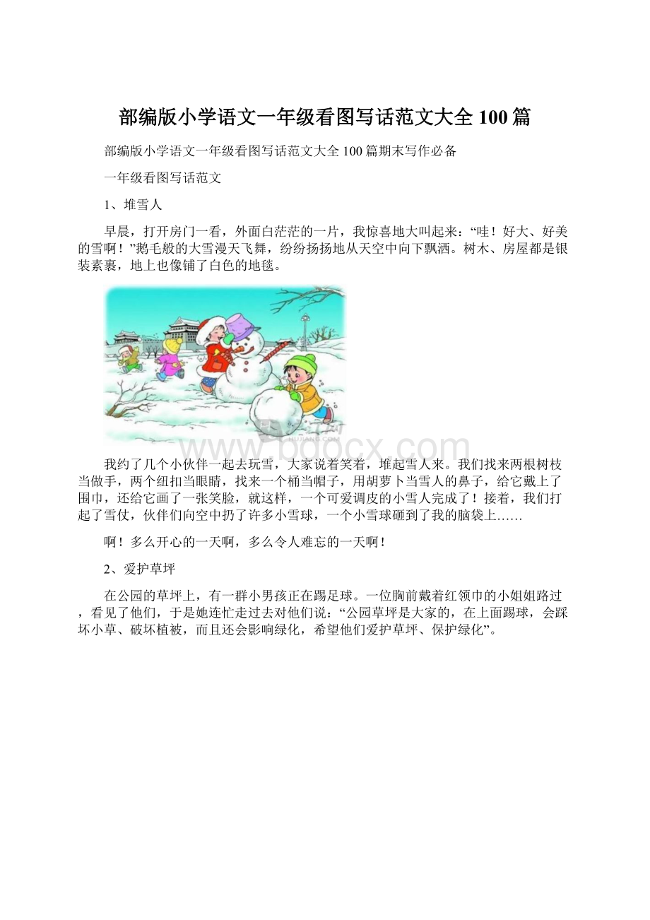 部编版小学语文一年级看图写话范文大全100篇Word文档下载推荐.docx_第1页