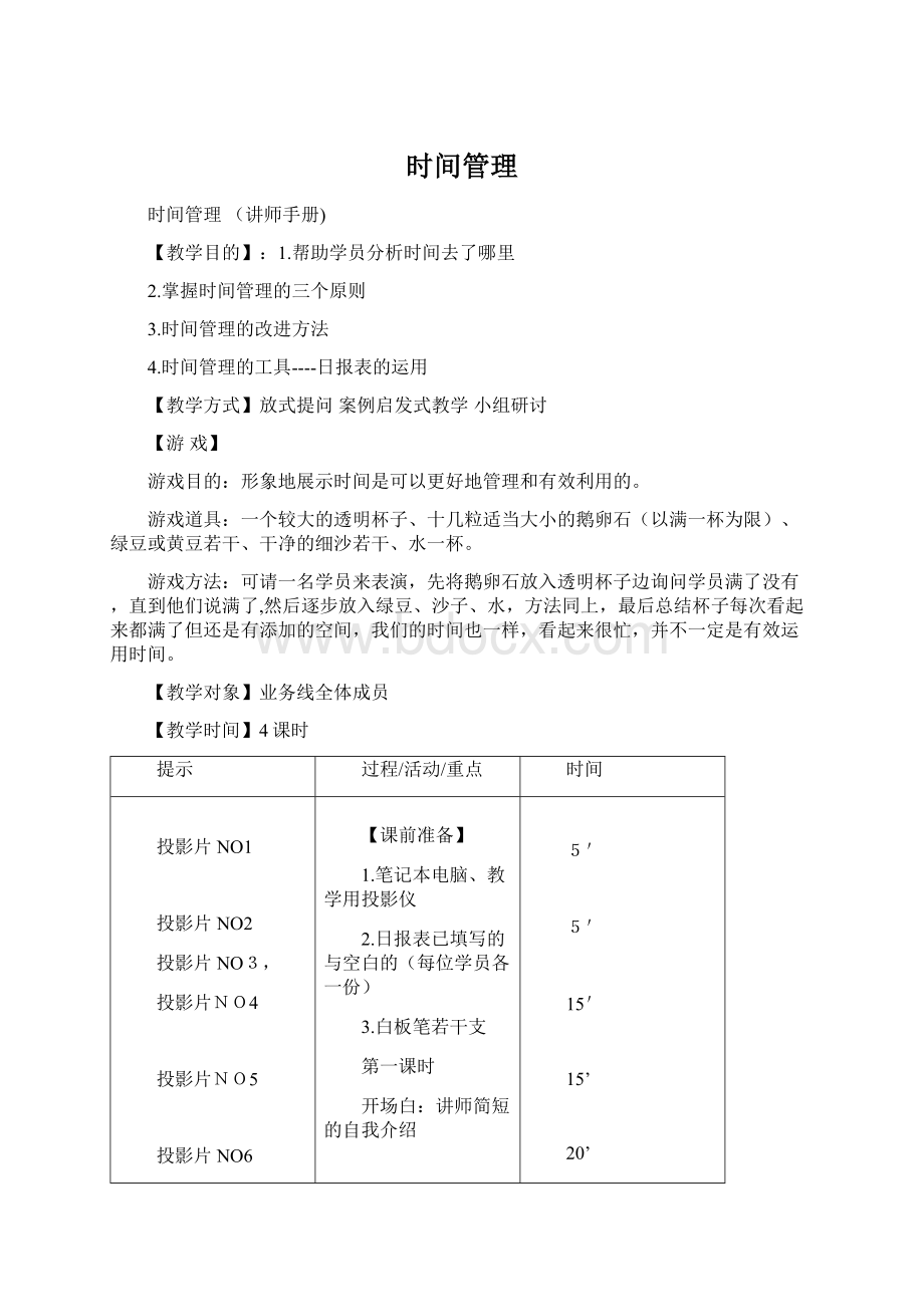 时间管理Word文档下载推荐.docx