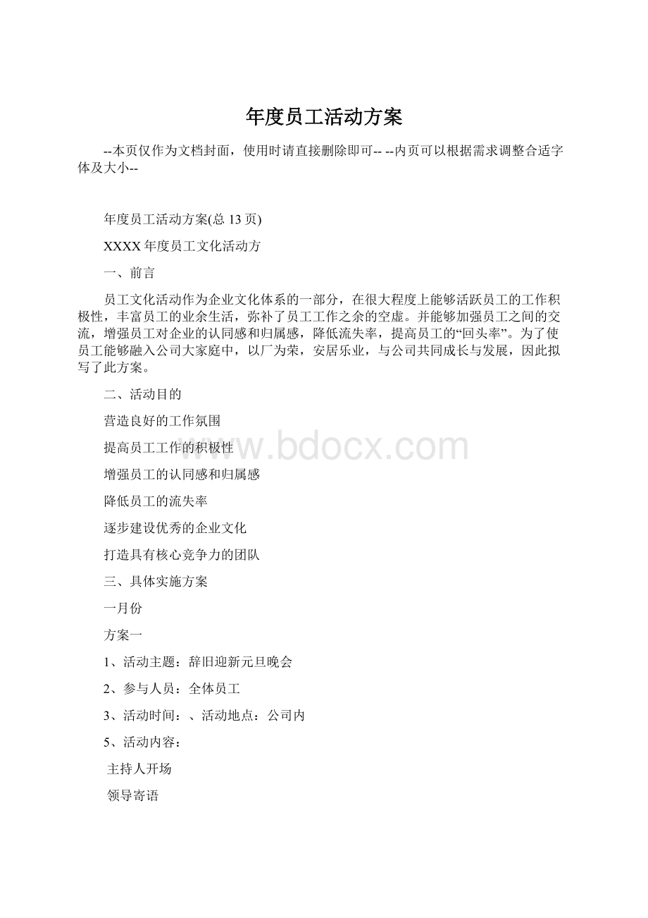 年度员工活动方案.docx_第1页