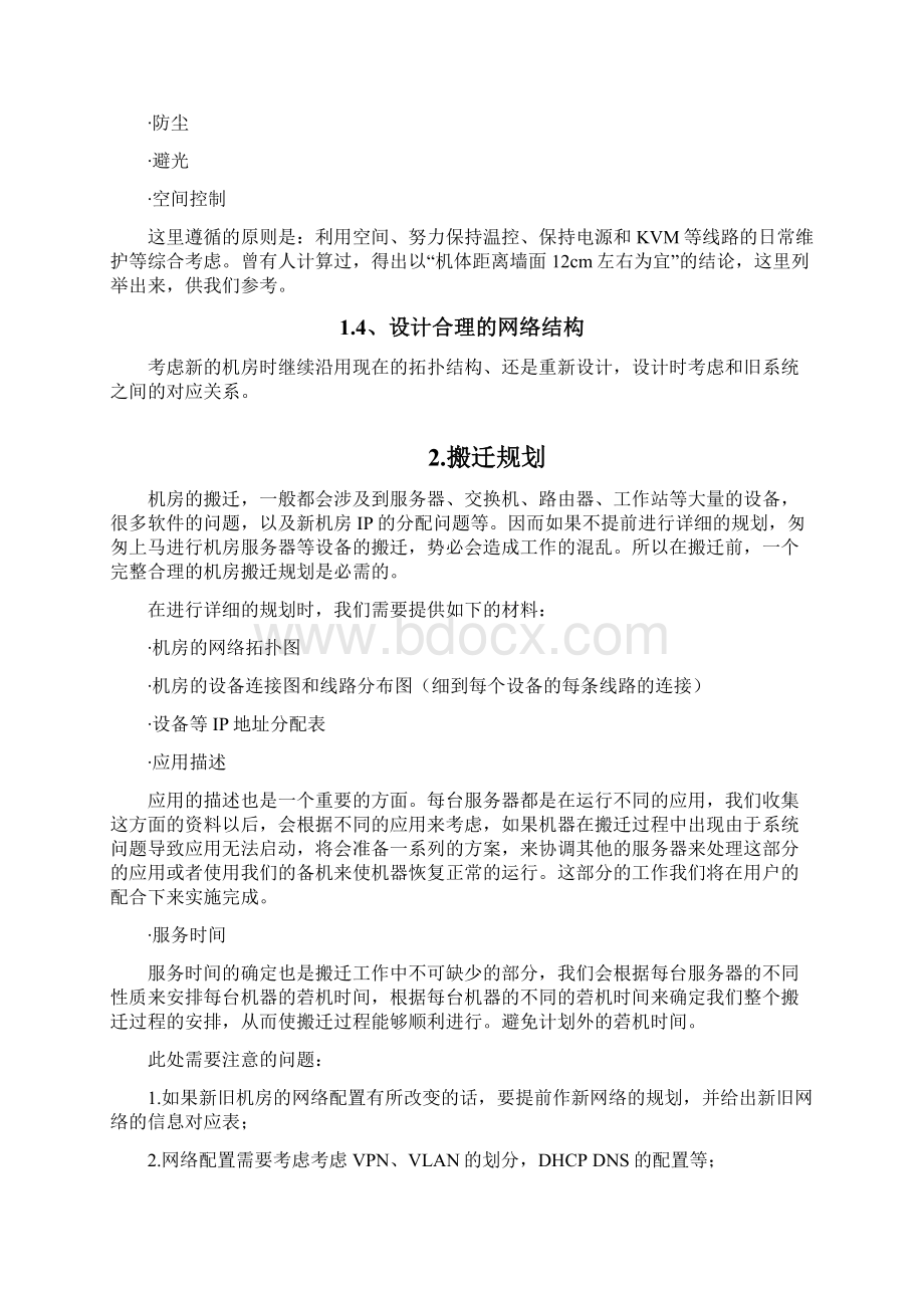 机房搬迁工作步骤及方案Word下载.docx_第2页