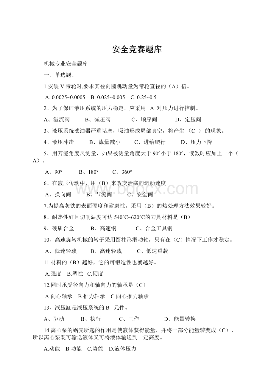 安全竞赛题库Word下载.docx