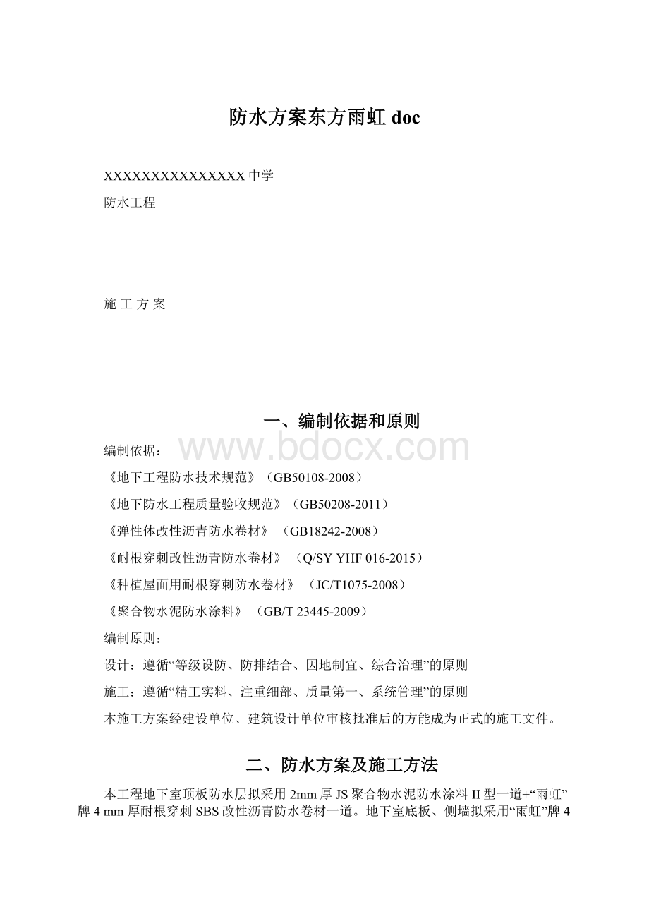 防水方案东方雨虹doc.docx_第1页