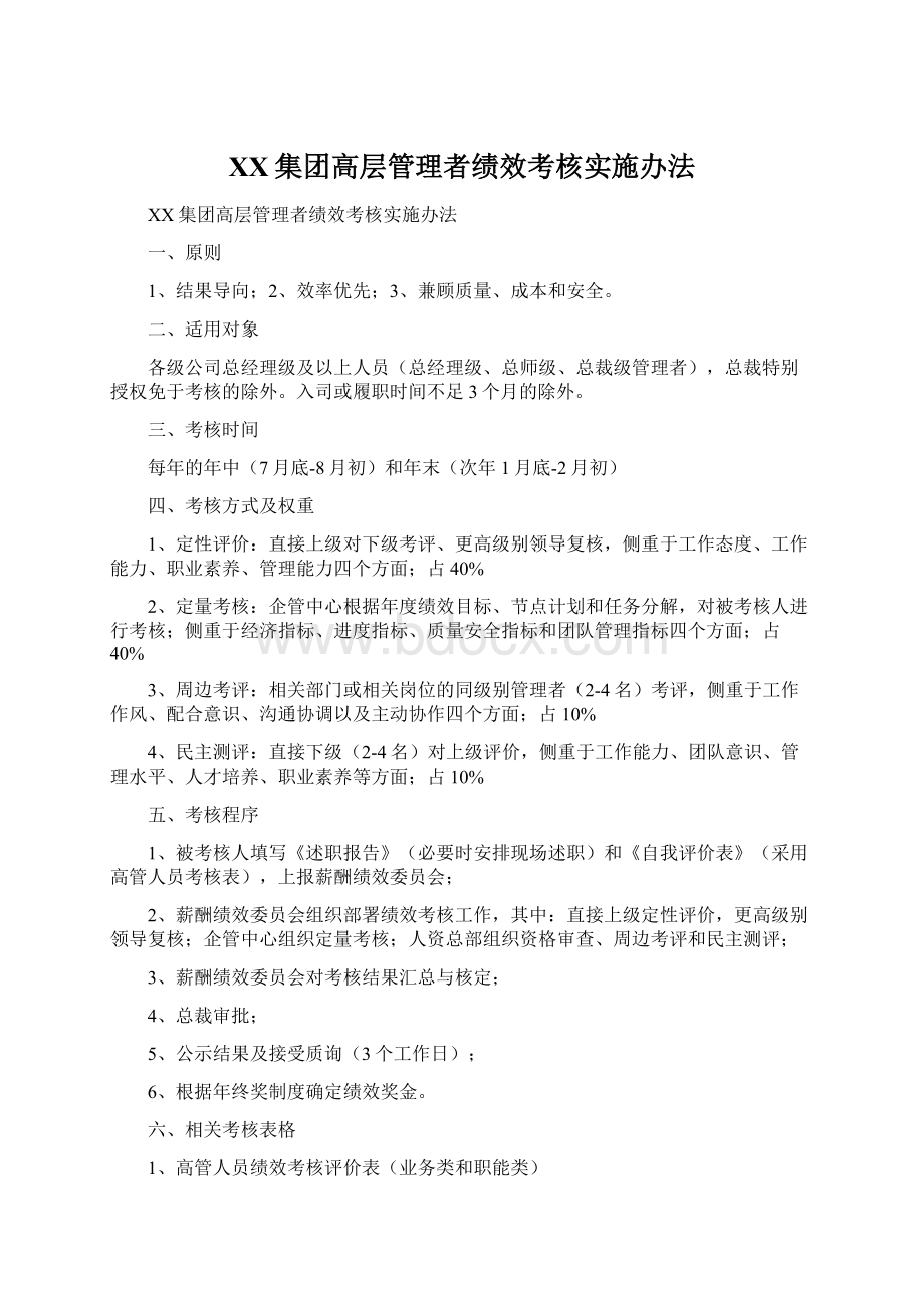 XX集团高层管理者绩效考核实施办法.docx