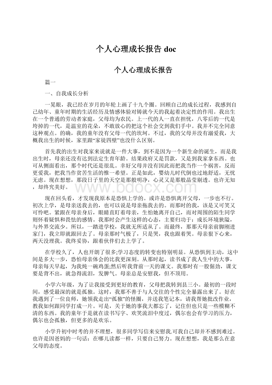 个人心理成长报告docWord文件下载.docx