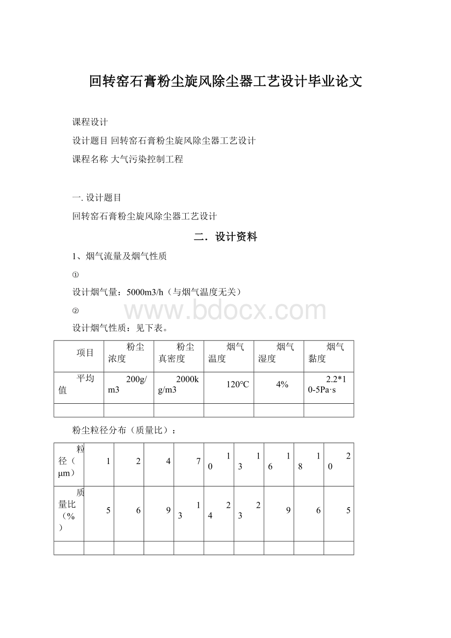 回转窑石膏粉尘旋风除尘器工艺设计毕业论文文档格式.docx_第1页