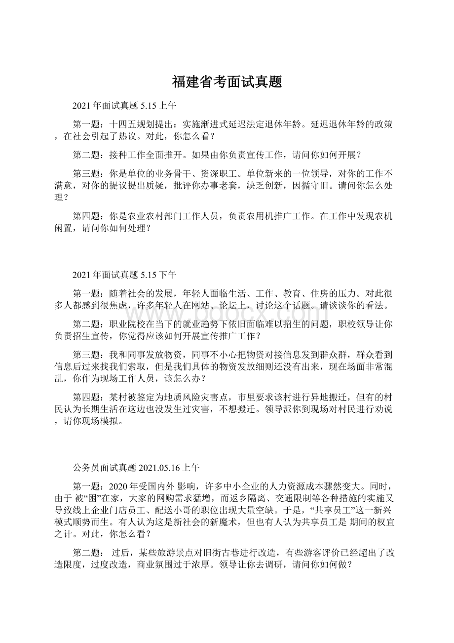 福建省考面试真题.docx