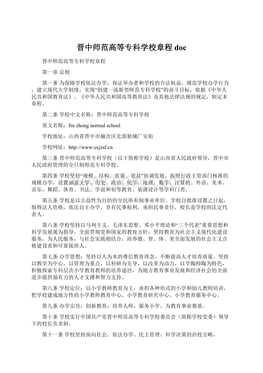 晋中师范高等专科学校章程doc.docx