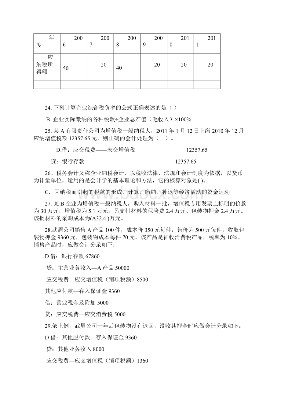 税务会计实务与纳税筹划模拟题上课讲义Word文档下载推荐.docx_第3页