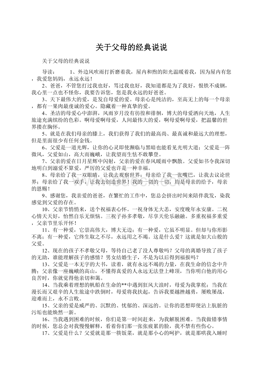 关于父母的经典说说文档格式.docx_第1页