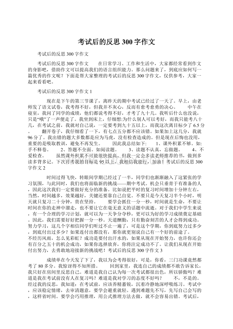 考试后的反思300字作文Word格式.docx