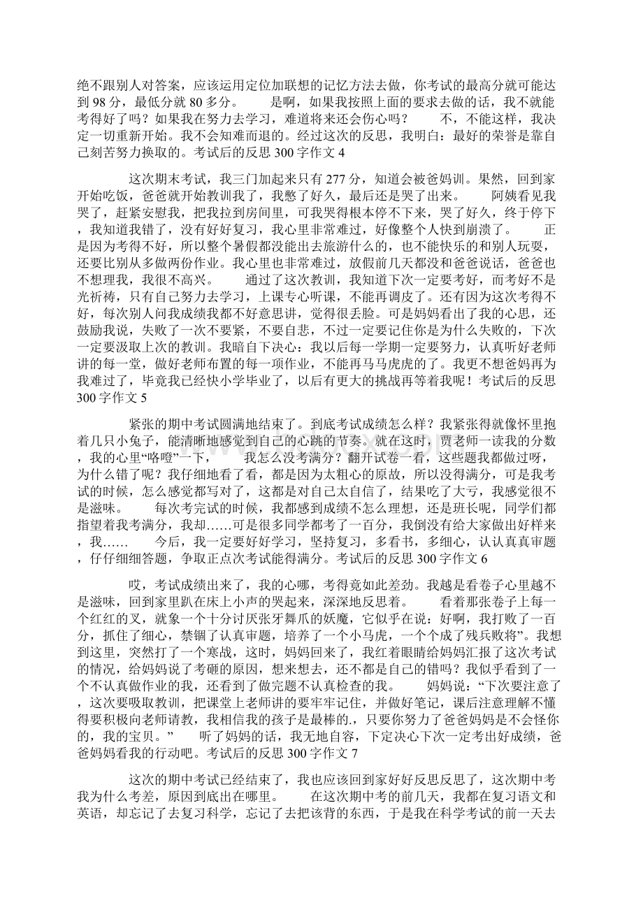 考试后的反思300字作文Word格式.docx_第2页