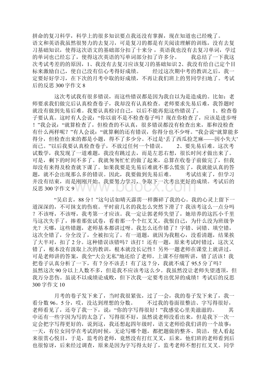 考试后的反思300字作文Word格式.docx_第3页