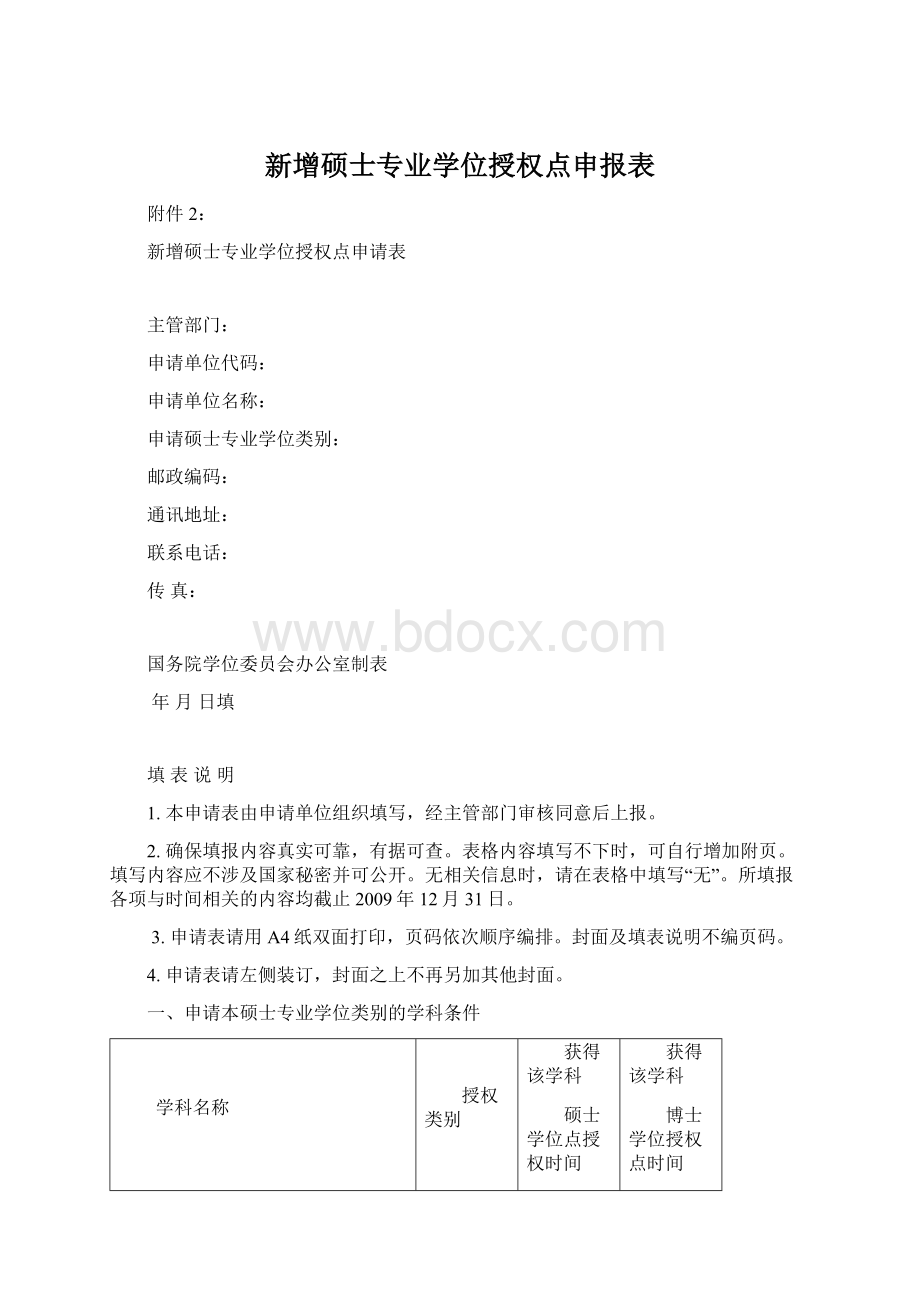 新增硕士专业学位授权点申报表.docx_第1页