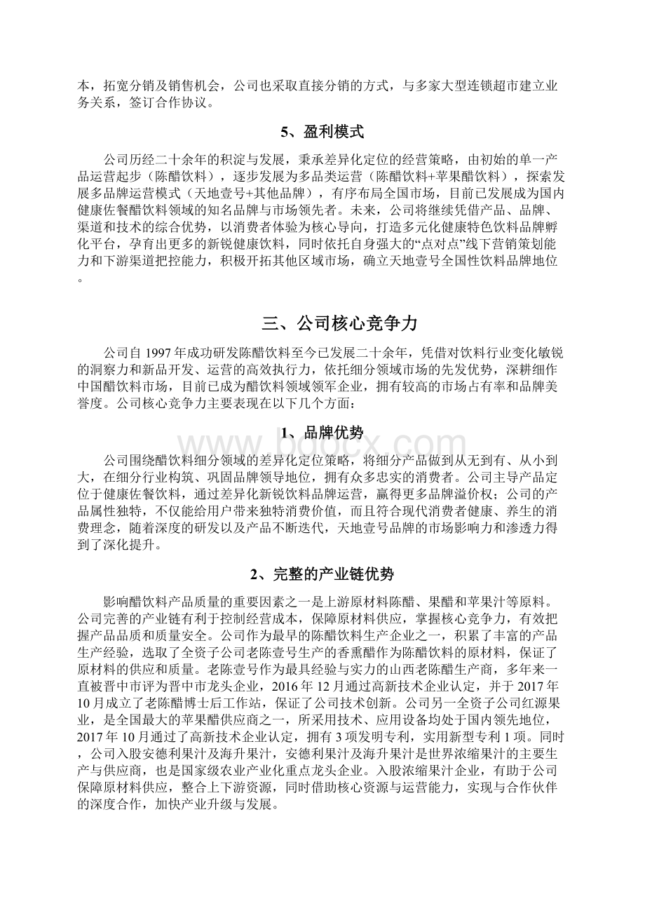 醋饮料天地壹号发展战略和经营计划.docx_第3页