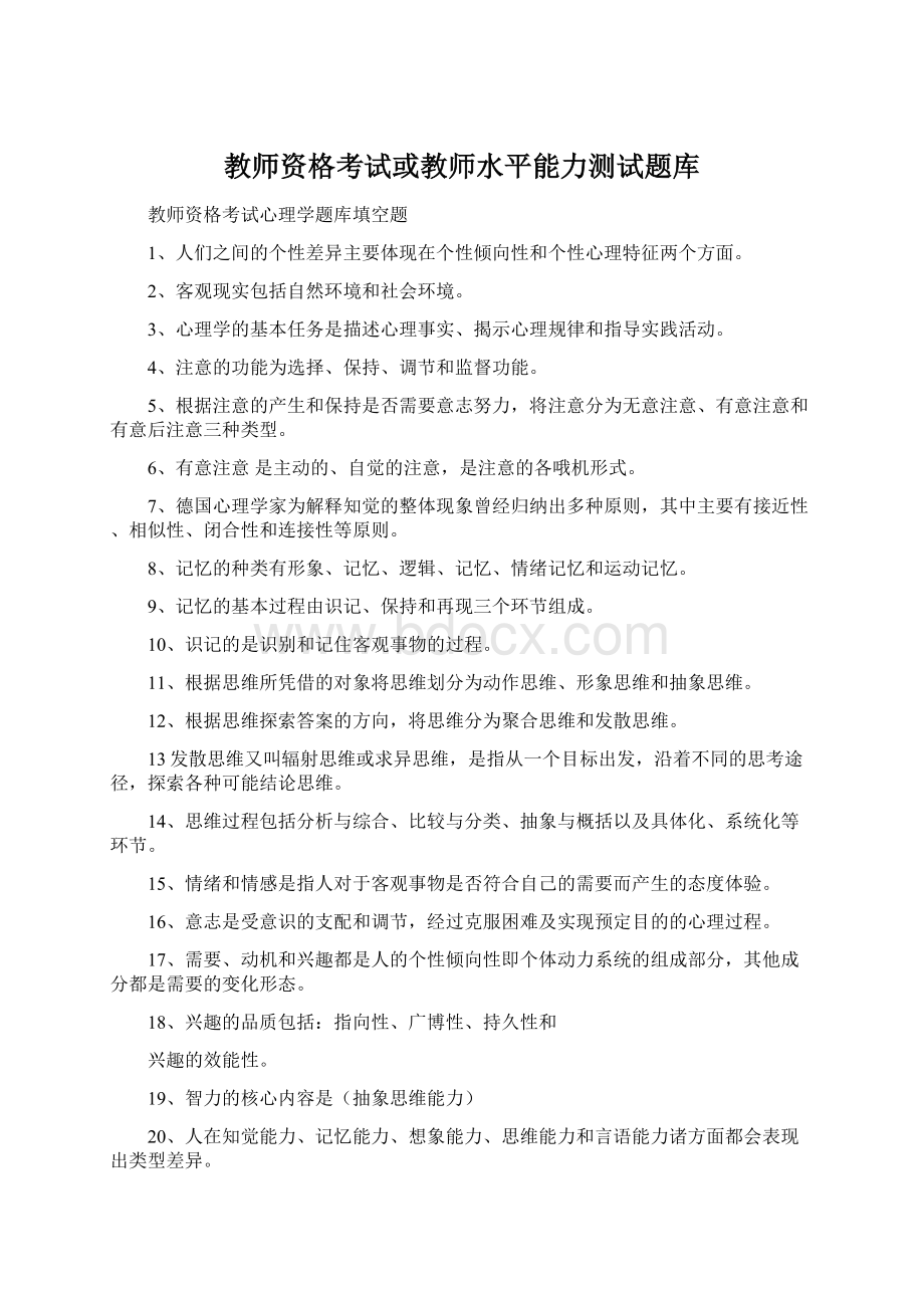 教师资格考试或教师水平能力测试题库.docx