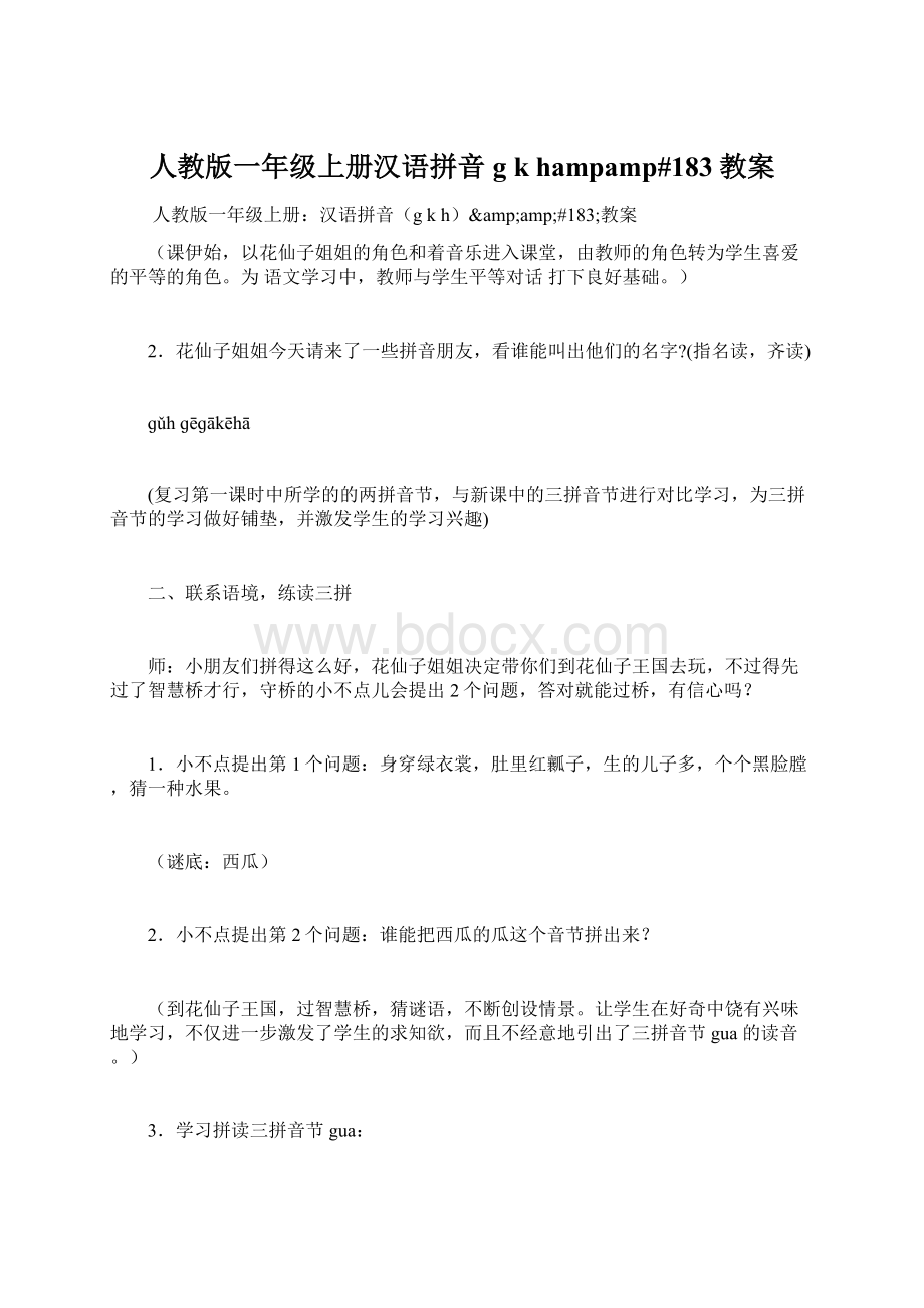人教版一年级上册汉语拼音g k hampamp#183教案.docx_第1页