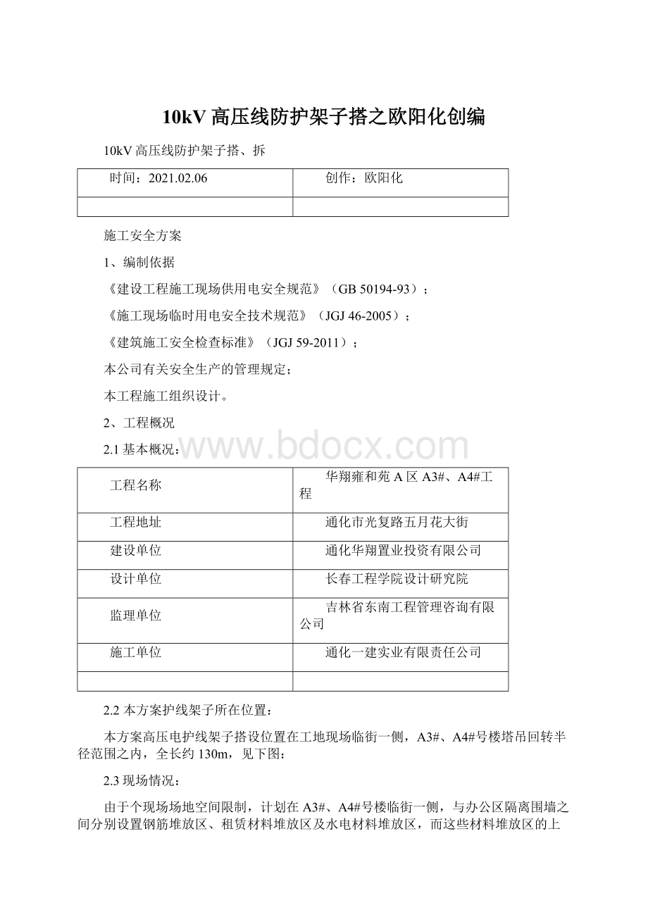 10kV高压线防护架子搭之欧阳化创编文档格式.docx