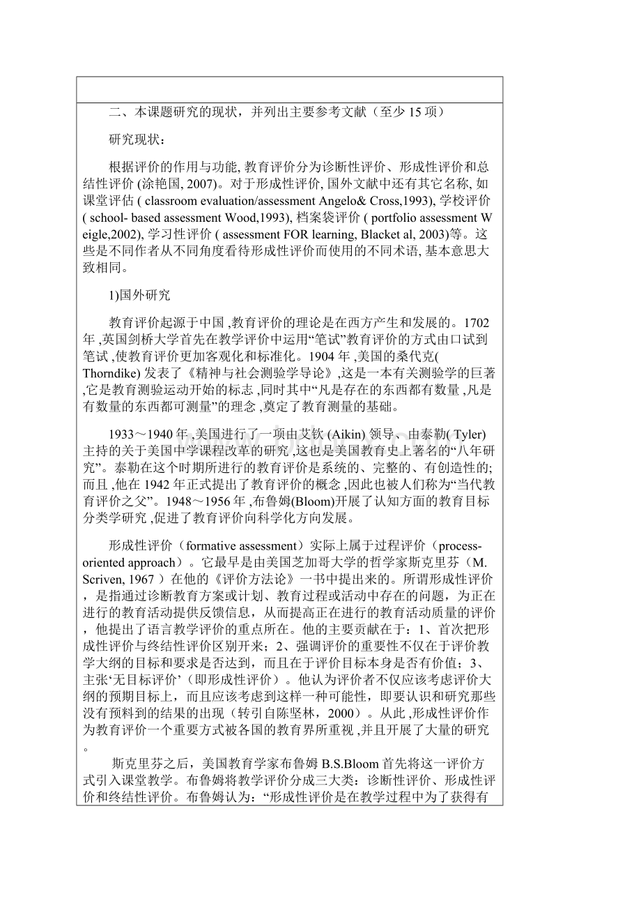 关于形成性评价的论文开题报告.docx_第2页