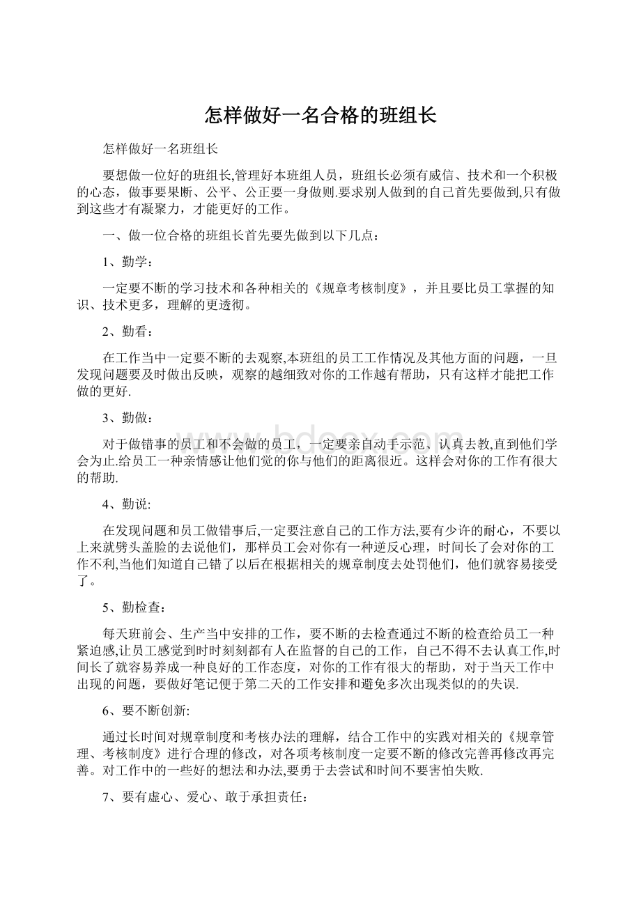 怎样做好一名合格的班组长Word格式文档下载.docx