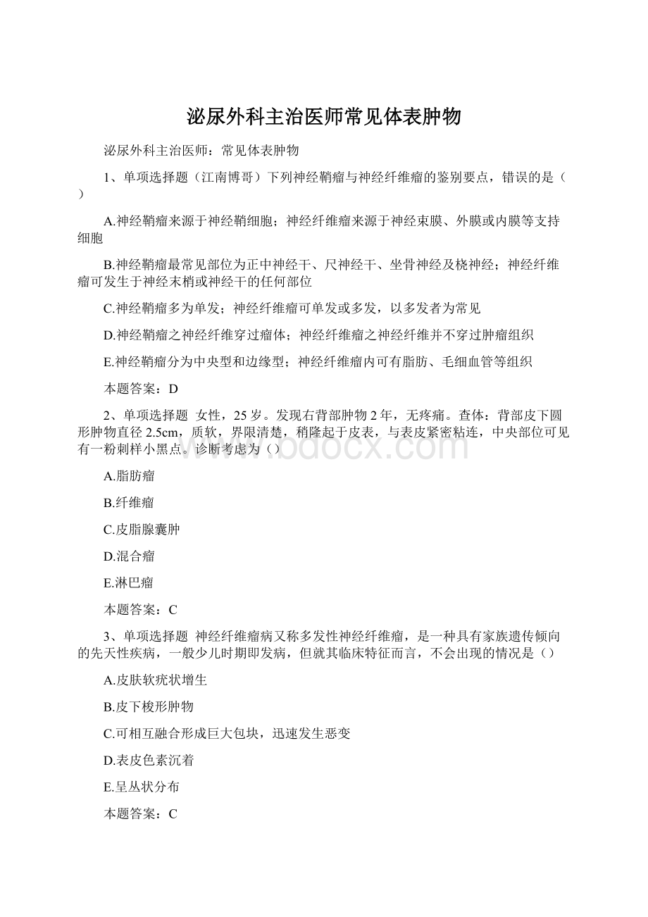 泌尿外科主治医师常见体表肿物Word下载.docx_第1页