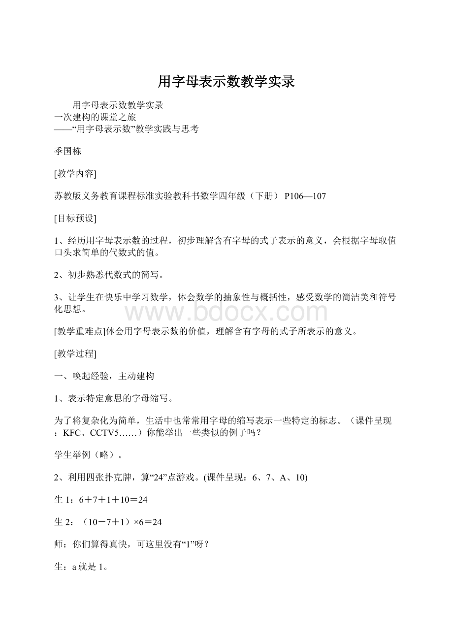 用字母表示数教学实录Word文档下载推荐.docx