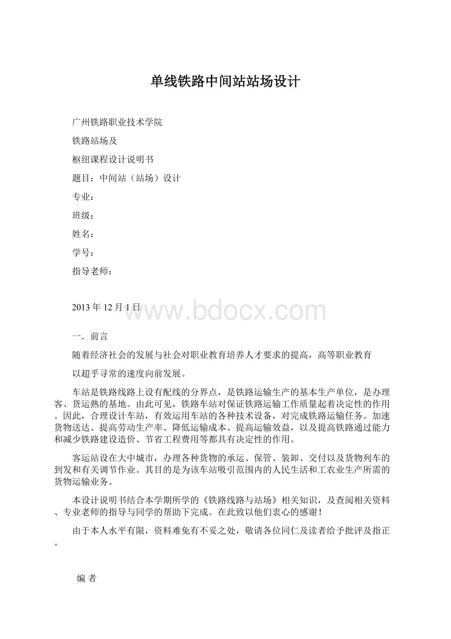 单线铁路中间站站场设计.docx_第1页