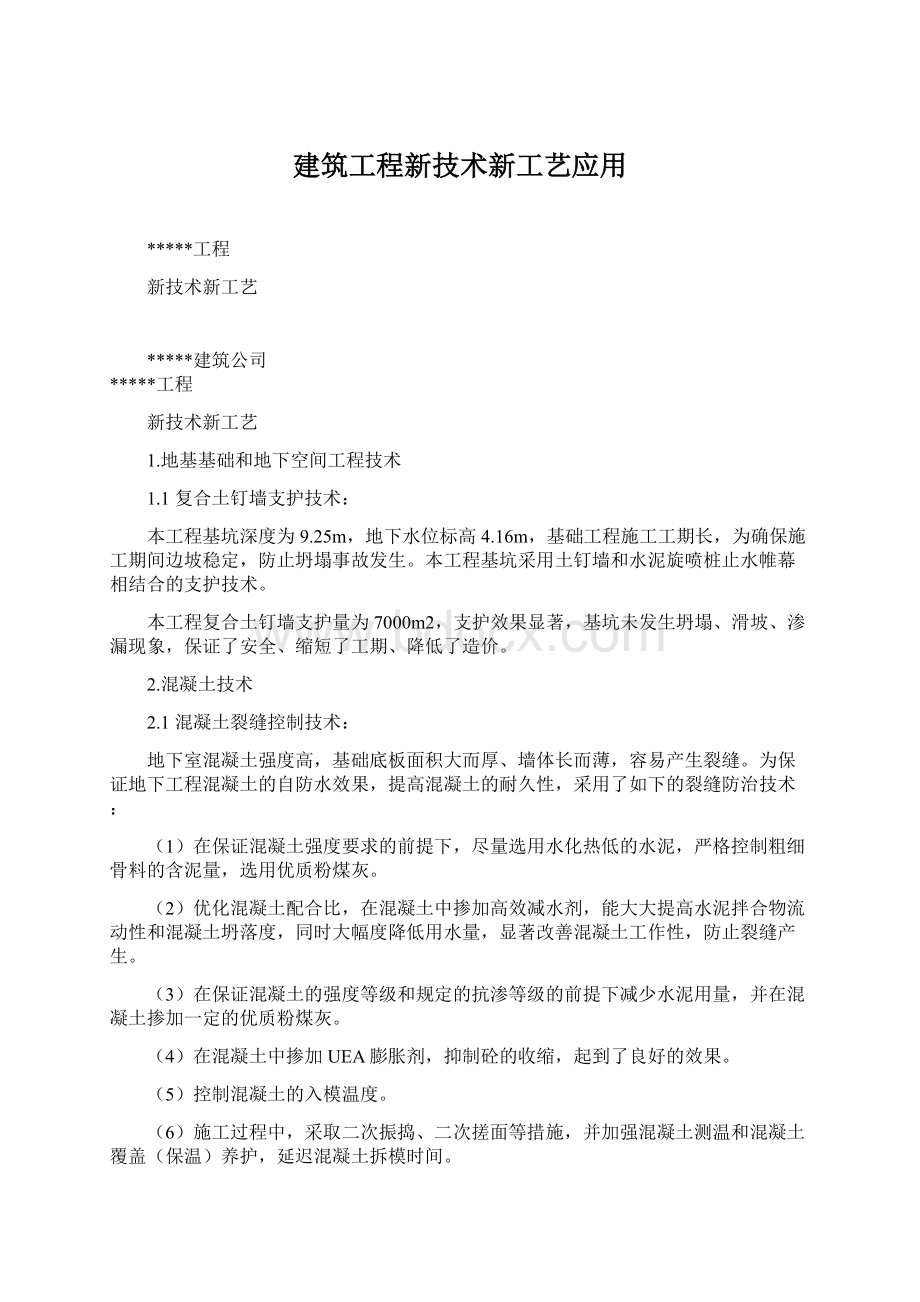 建筑工程新技术新工艺应用文档格式.docx_第1页