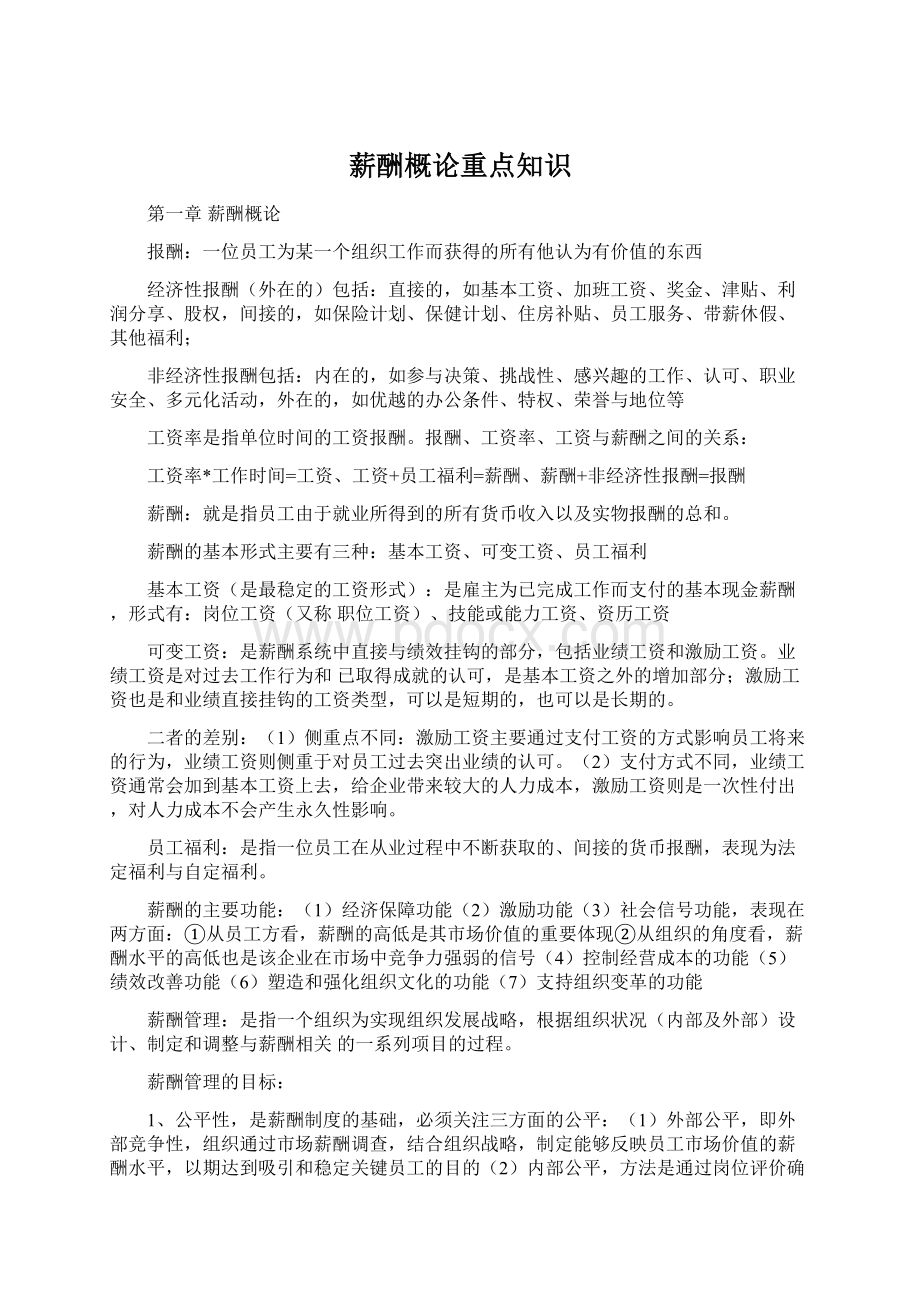 薪酬概论重点知识文档格式.docx_第1页