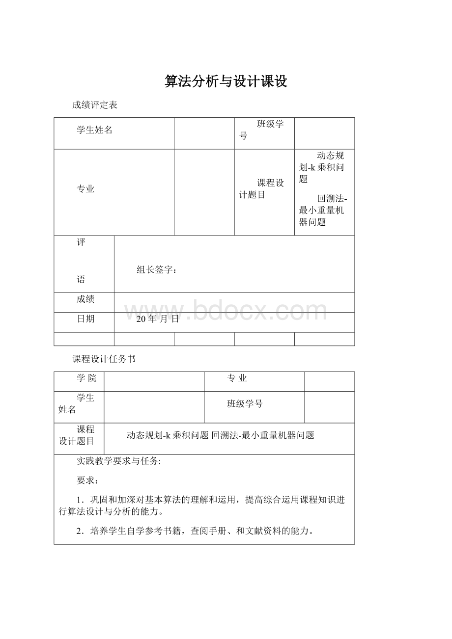 算法分析与设计课设Word文档下载推荐.docx