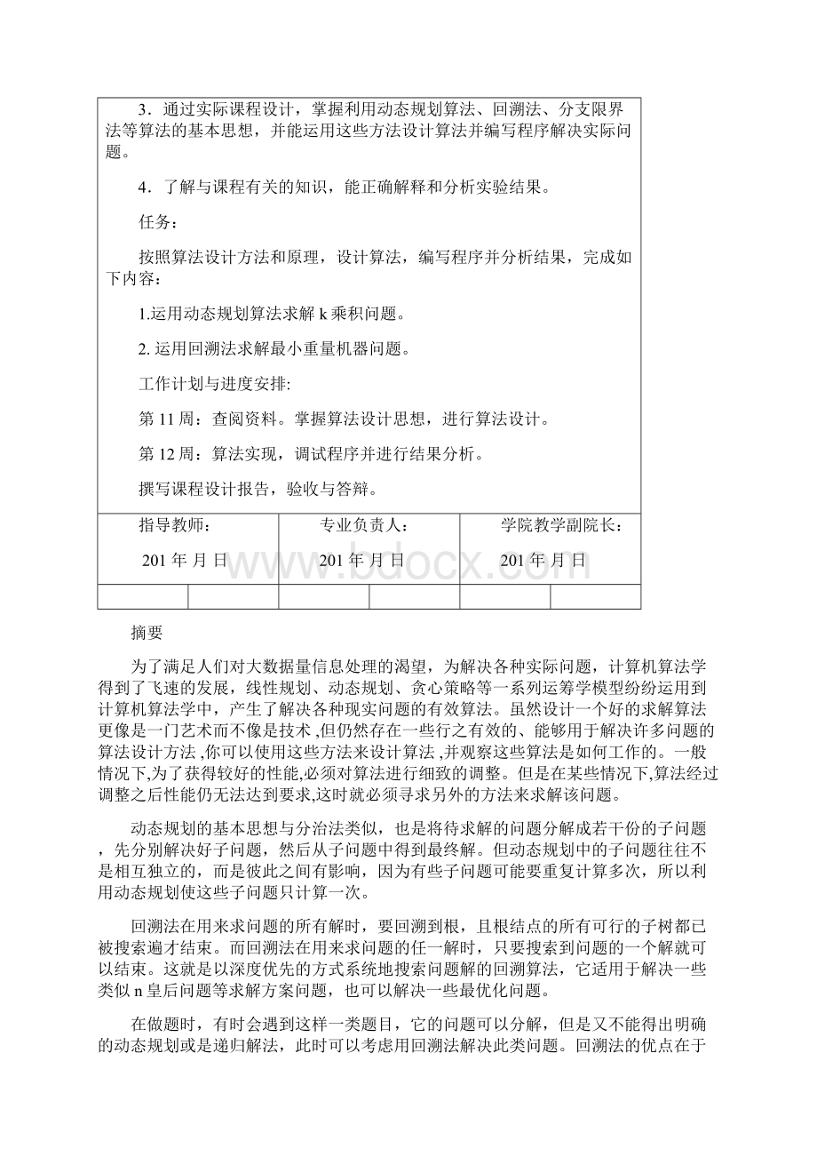 算法分析与设计课设.docx_第2页