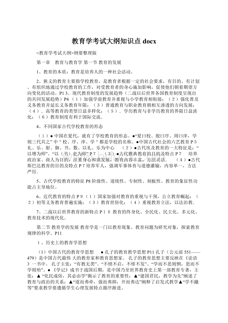 教育学考试大纲知识点docx.docx_第1页