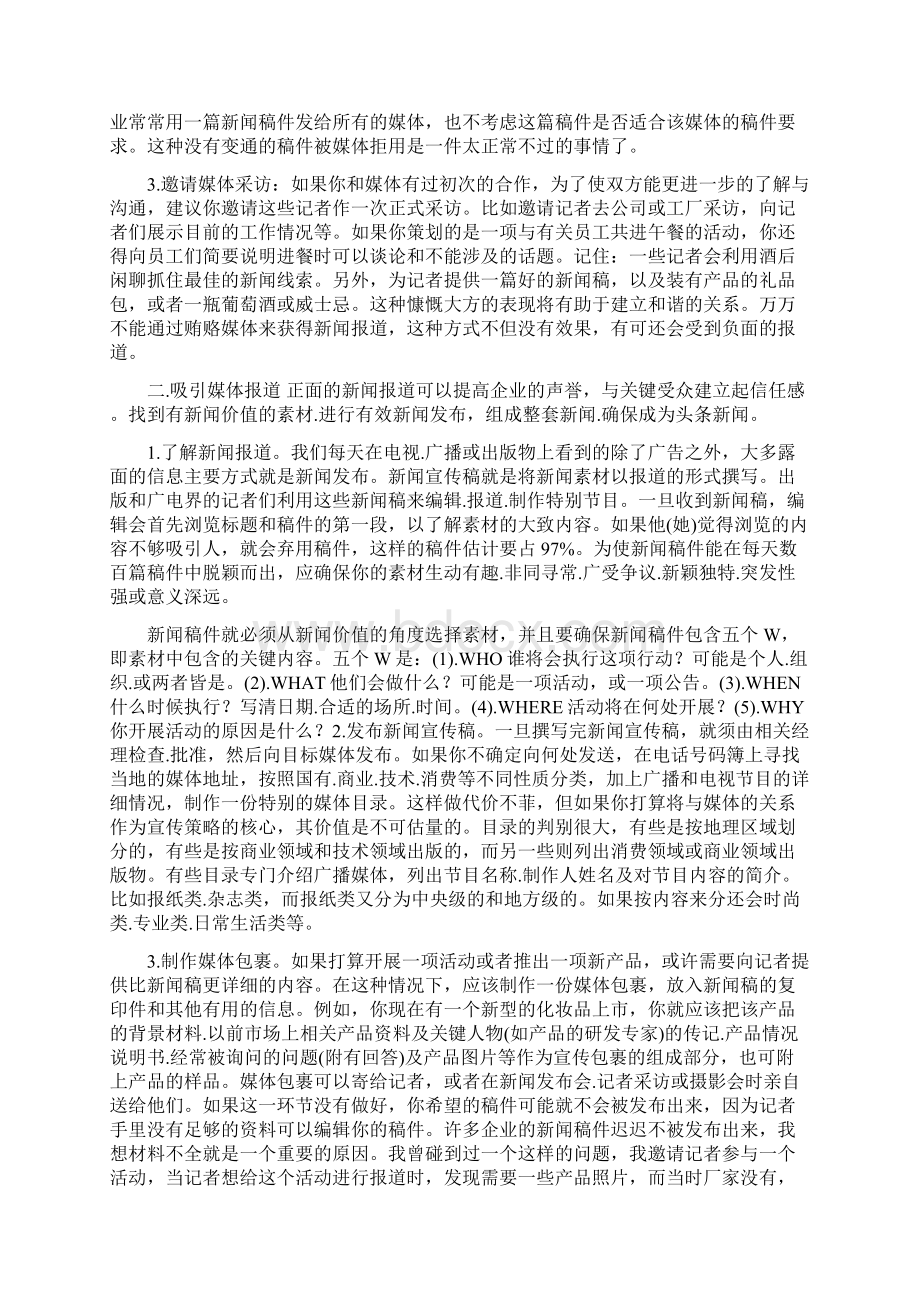 企业与新闻媒体合作的技巧Word文档格式.docx_第2页