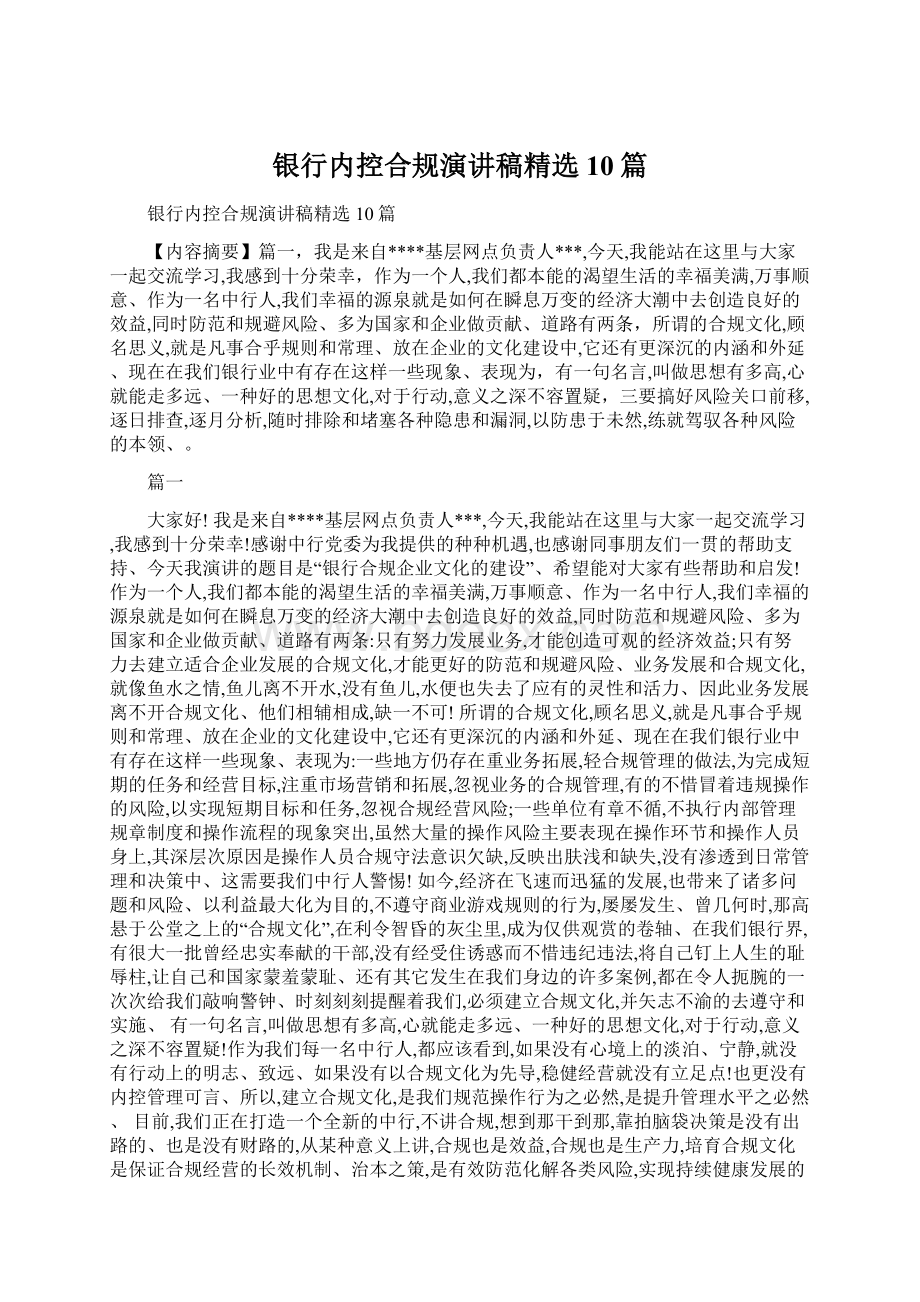 银行内控合规演讲稿精选10篇Word格式.docx